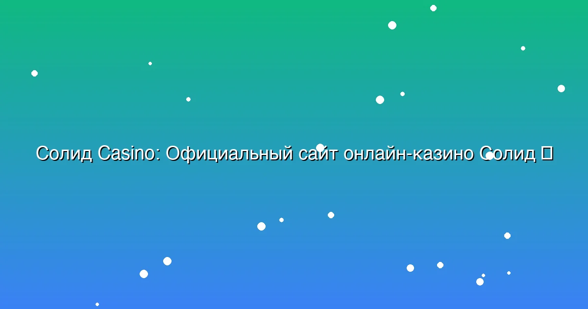 Официальный сайт онлайн-казино Солид
