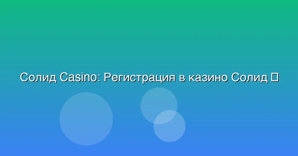 Регистрация в казино Солид